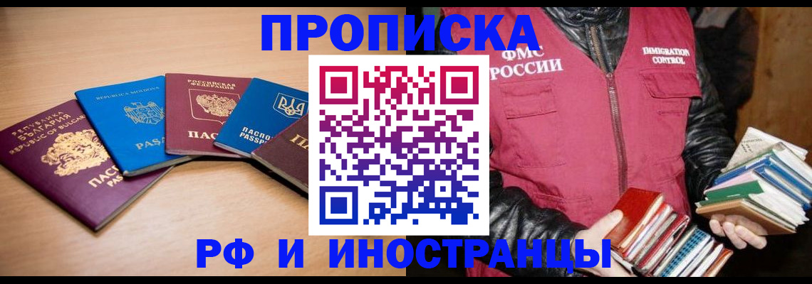 купить прописку в Киселёвске